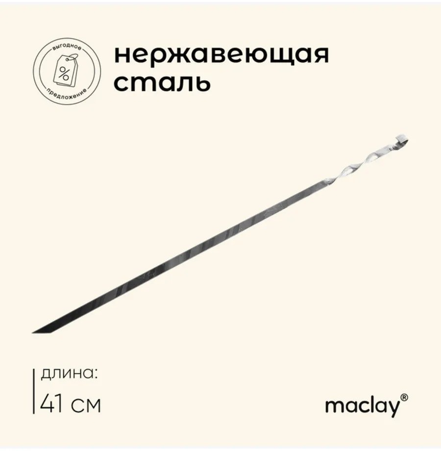 Набор шампуров Maclay 263138825 3 шт