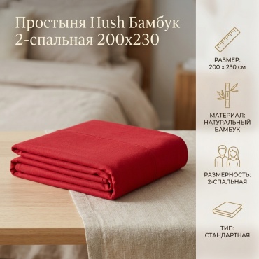 Простыня Hush 200x230, бамбук