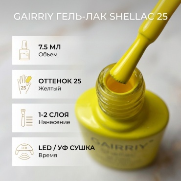 Gairriy гель-лак Shellac 25 глянцевое 7.5 мл