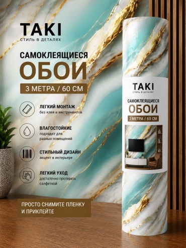 Taki самоклеящиеся обои мрамор, 3000x600 мм