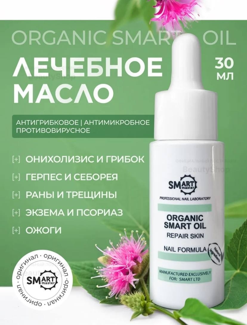 SMART master масло Лечебное масло SMART ORGANIC OIL 30 мл