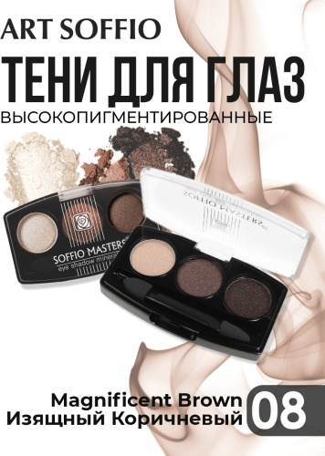 ART SOFFIO тени прессованные MASTERS 08 Magnificent Brown