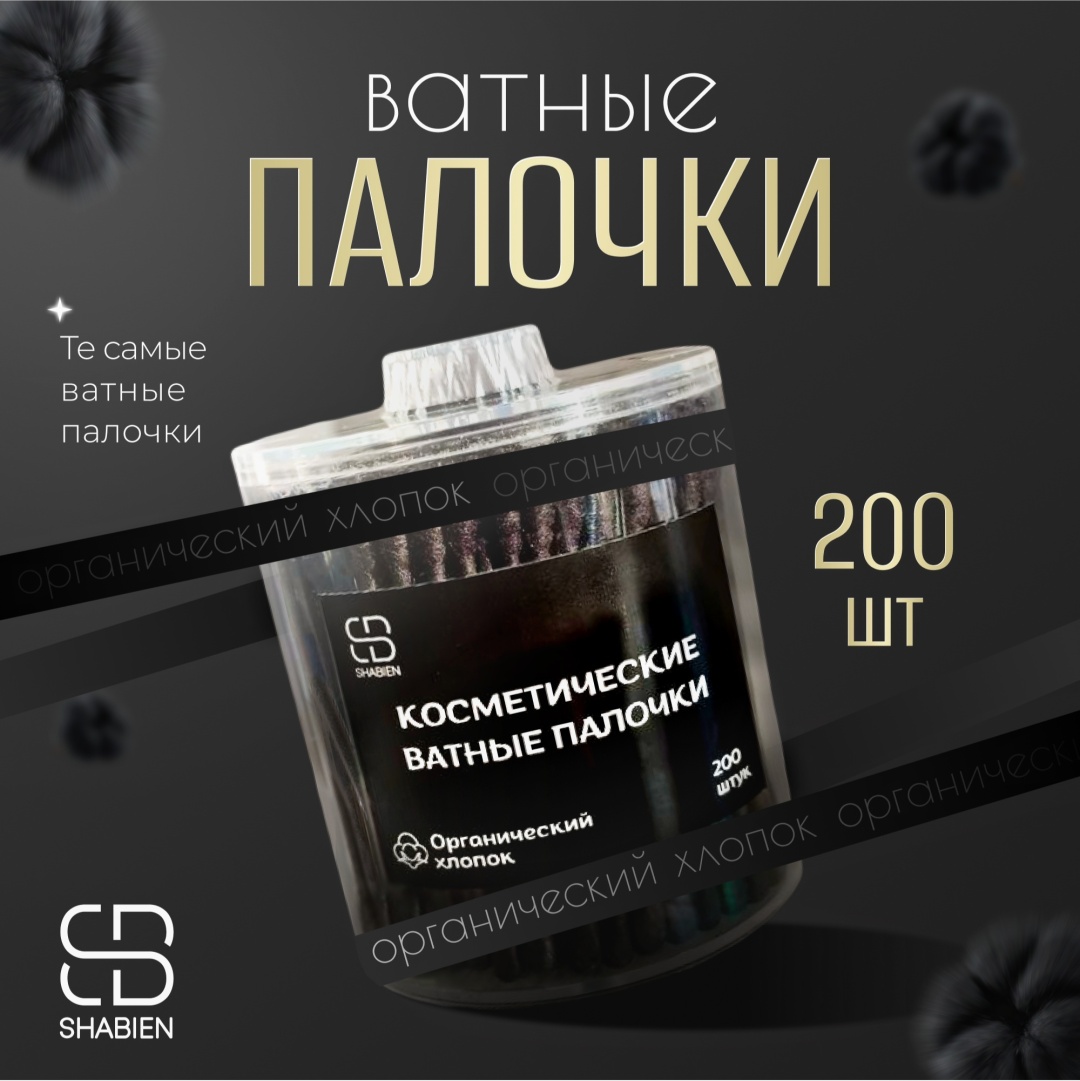 SHABIEN ватные палочки чёрные 200 шт