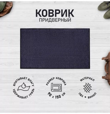 Придверный коврик 80x120 см, 1335590/р015