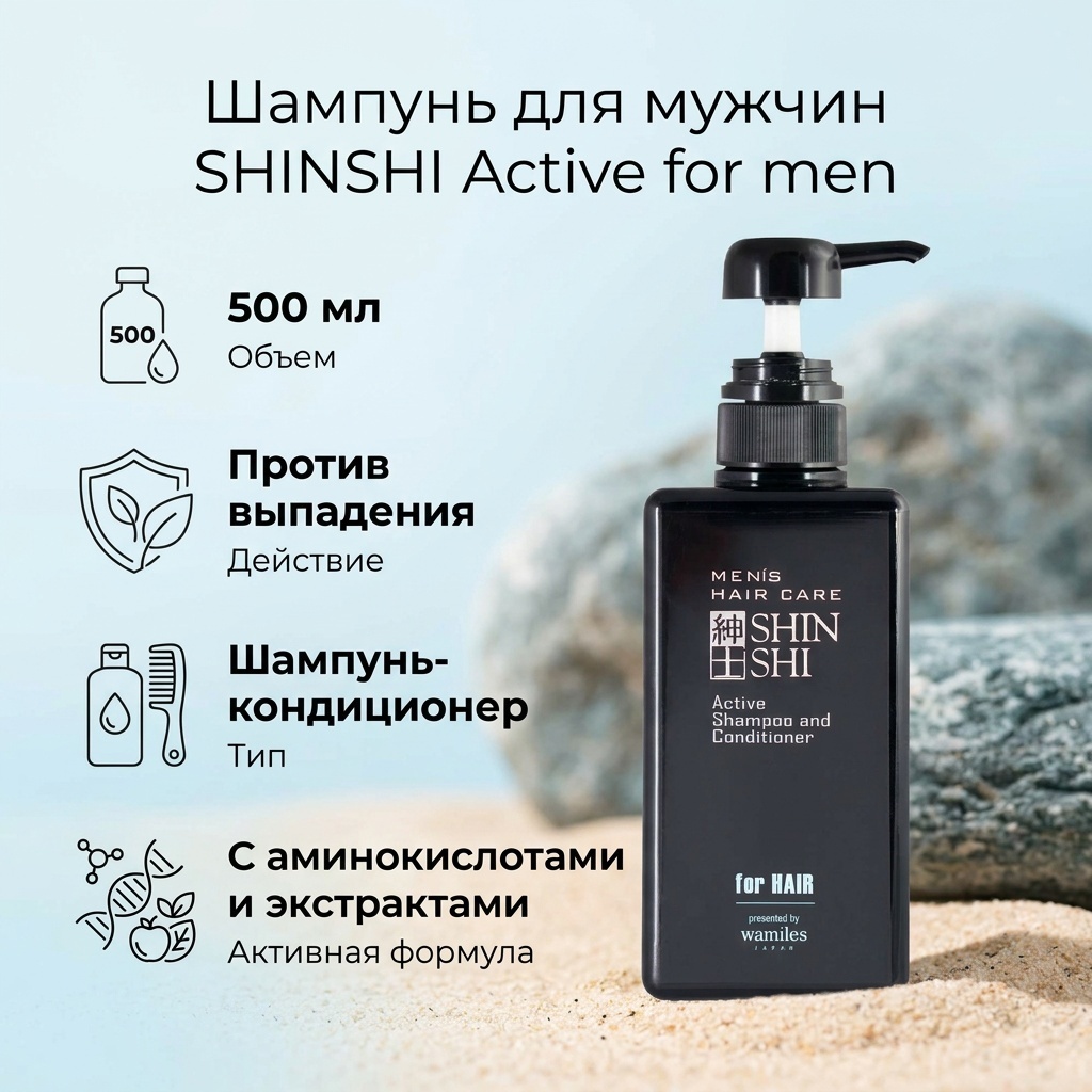 SHINSHI Active for men шампунь 500 мл