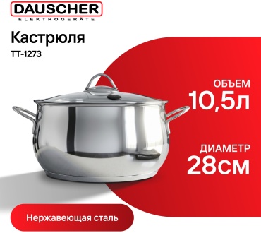 Кастрюля 10.5 л, DAUSCHER TT-1273 сталь