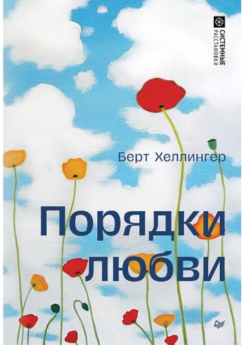 Хеллингер Б.: Порядки любви