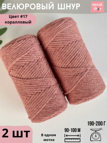Набор велюровый шнур 3 мм цвет коралловый 2 шт