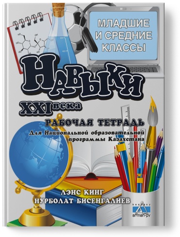 Рабочая тетрадь Лэнс Кинг: Навыки XXI века рабочая тетрадь для Национальной образовательной программы Казахстана (младшие и средние классы)