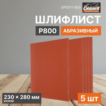 Gepard шлифовальный лист P800 (280х230 мм), 5 шт