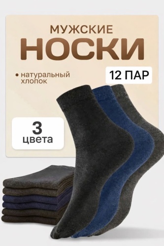 Носки 12 пар черный, синий, серый 40-44