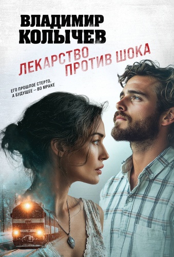 Колычев В.Г.: Лекарство против шока