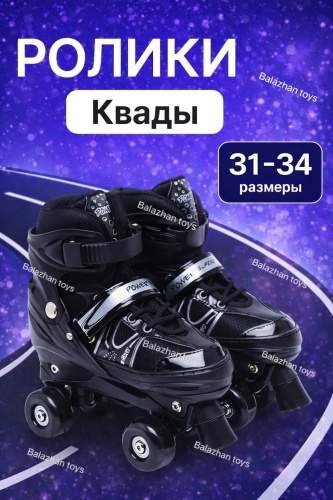 Balazhan Toys Детские ролики квады черный 31-34