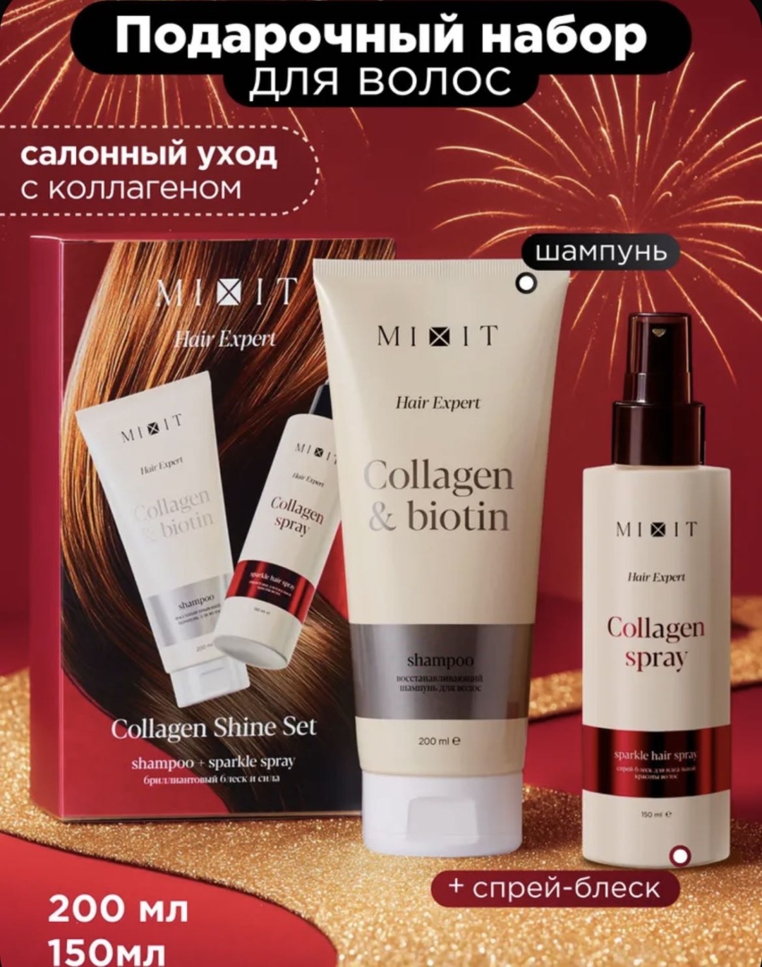 MIXIT Подарочный набор для волос шампунь +спрей Hair Expert. набор по уходу за волосами для женщин