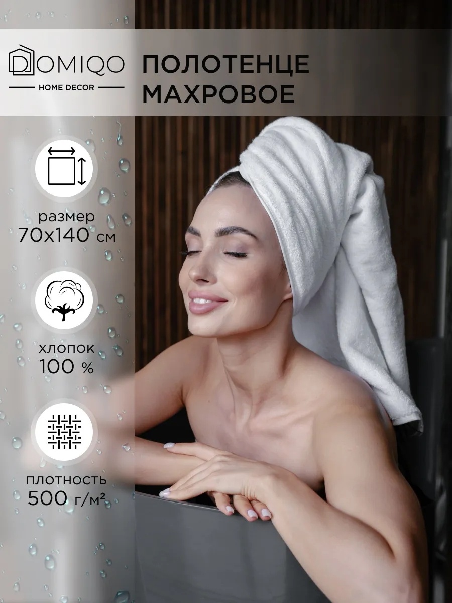 Полотенце Domiqo 140x70 см, хлопок, 1 шт,