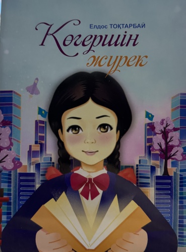 Елдос Тоқтарбай: Елдос Тоқтарбай. Көгершін-жүрек
