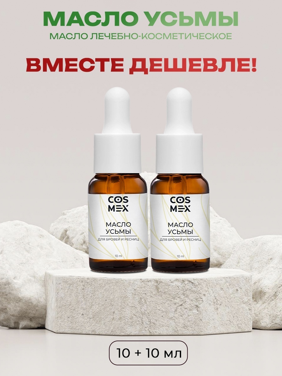 Cosmex масло Усьма 20 мл