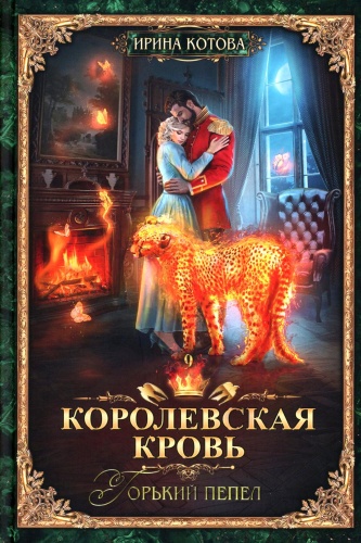 Котова И.В.: Королевская кровь - 9: Горький пепел