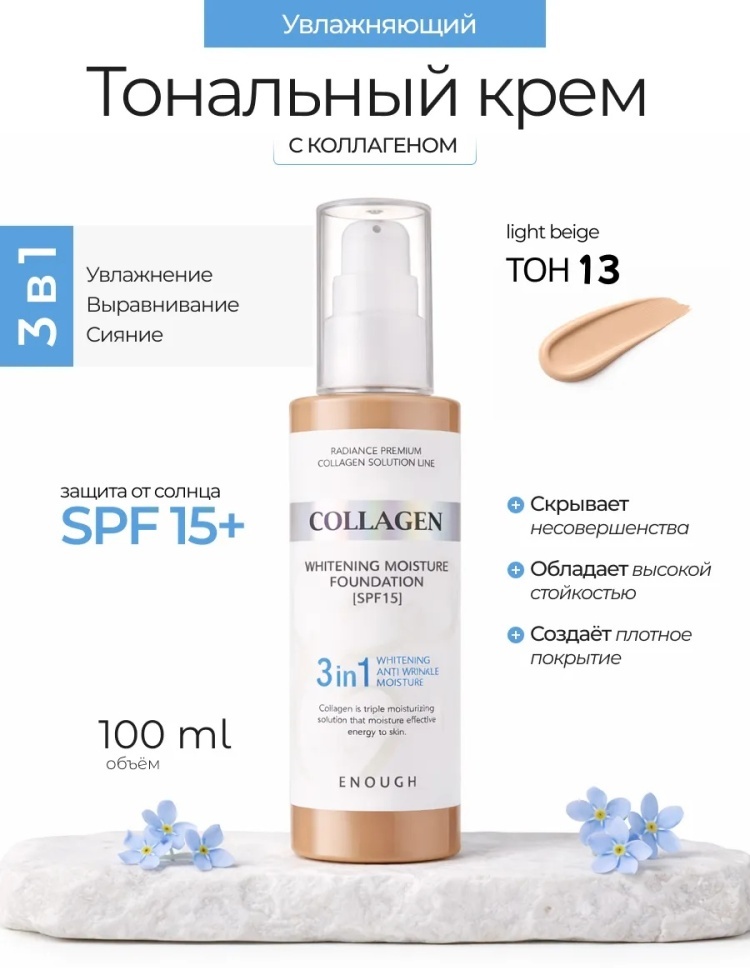 ENOUGH Collagen тональный крем №13 100 мл