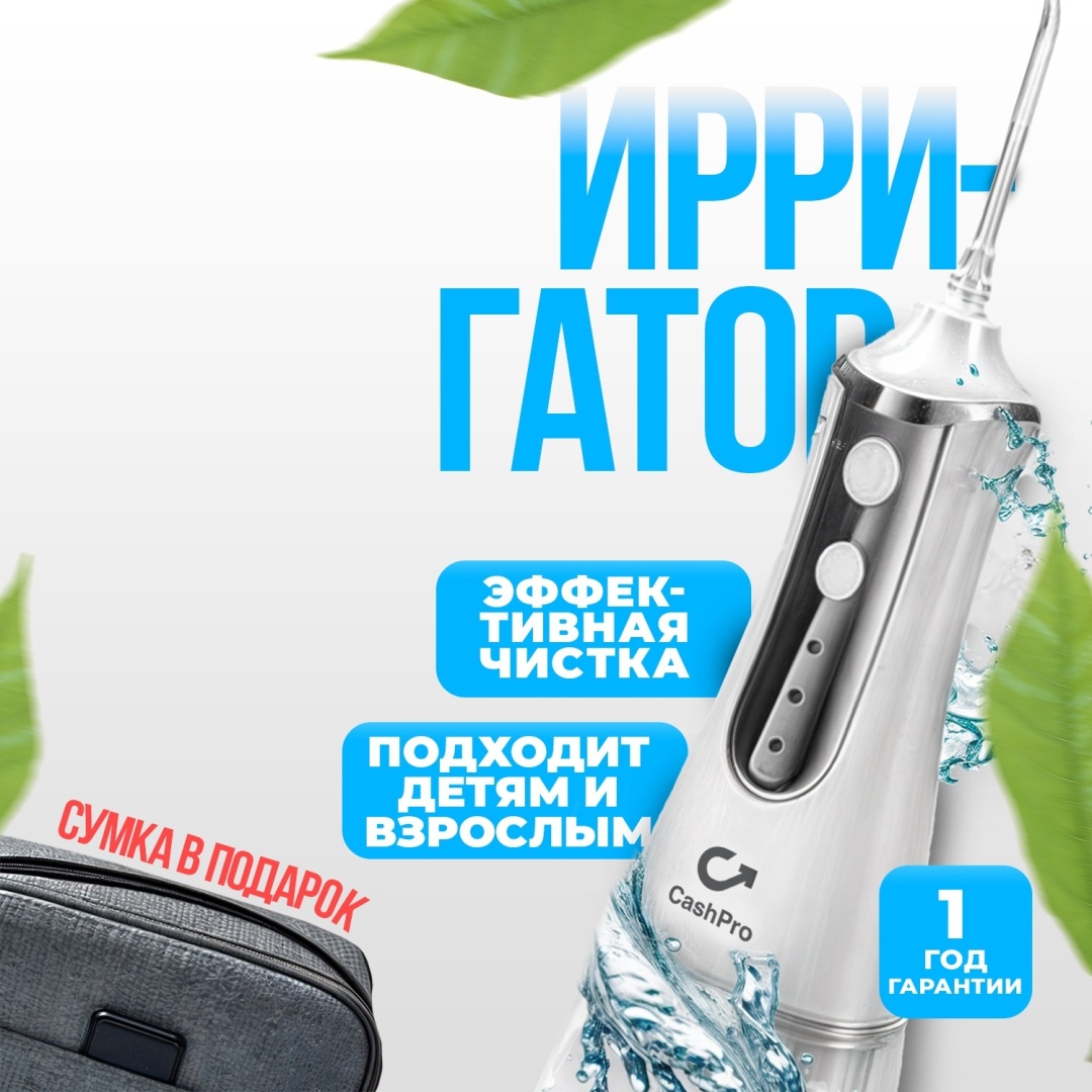 CashPro ирригатор CashPro S1 импульсный, портативный