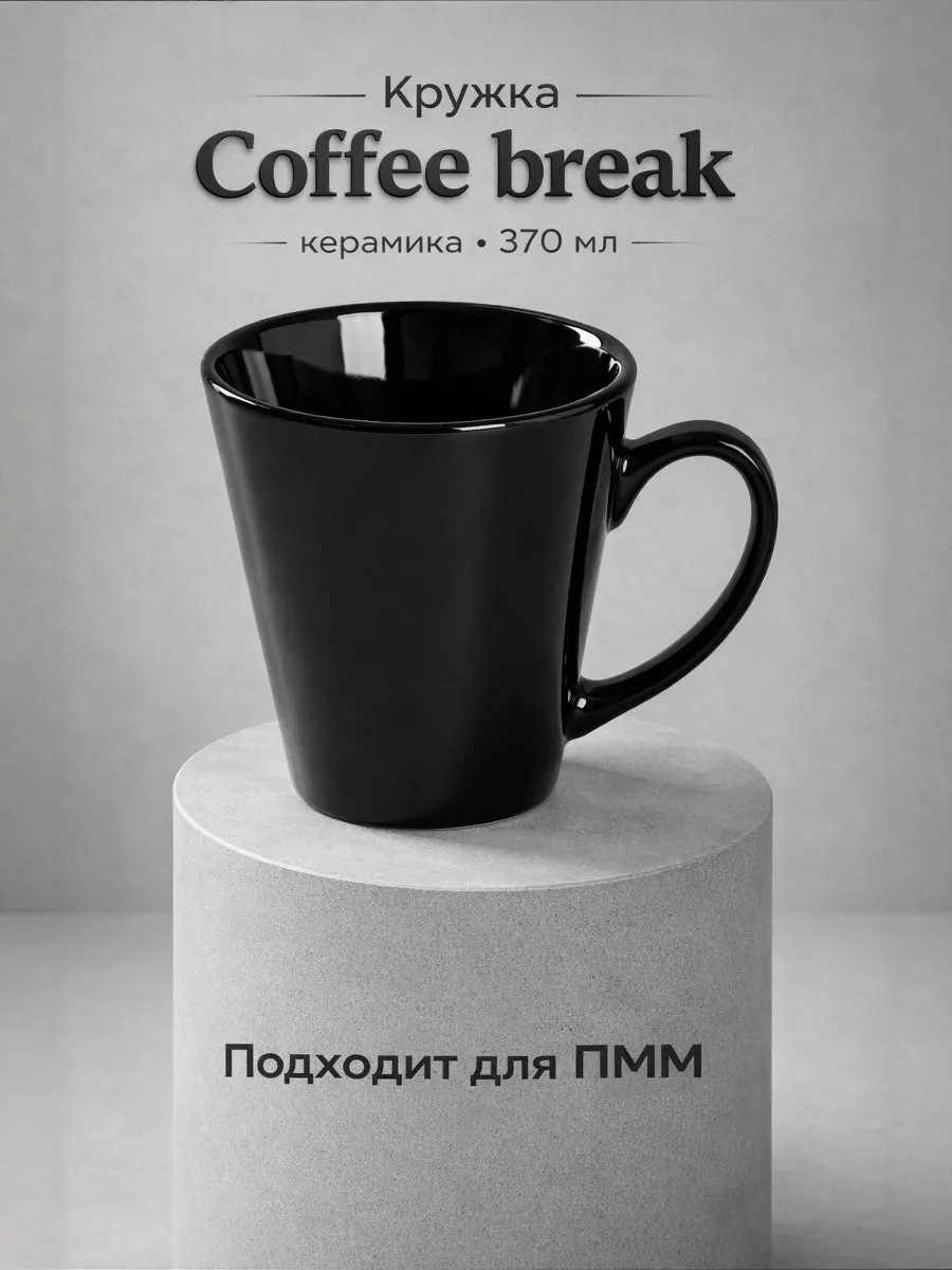 Кружка Керамическая кружка Coffee break черная керамика, 1 шт