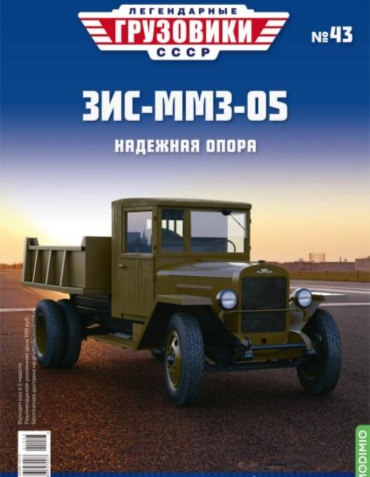 Легендарные грузовики СССР №43, ЗИС-ММЗ-05 Надежная опора
