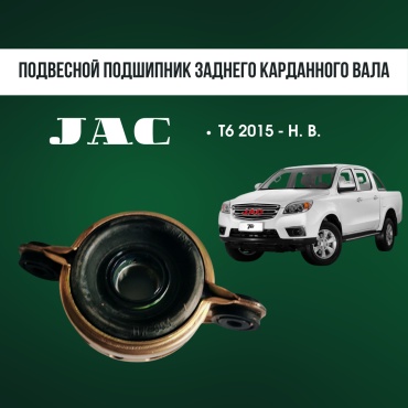 AQBP подвесной подшипник кардана JAC JH6460-P