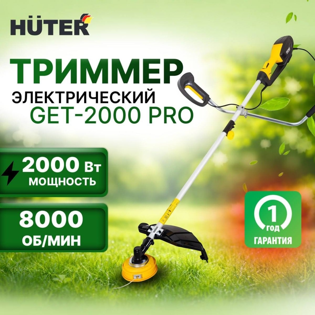 Триммер электрический Huter GET-2000 PRO 2000 Вт ширина кошения 42 см леска/нож разъемная штанга плавный пуск 70/1/57