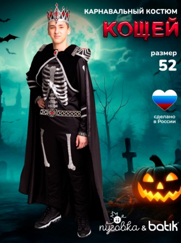 Карнавальный костюм Пуговка Кощей черный