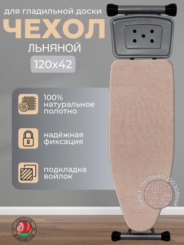 Чехол для гладильной доски Пыльная роза 125x46 см