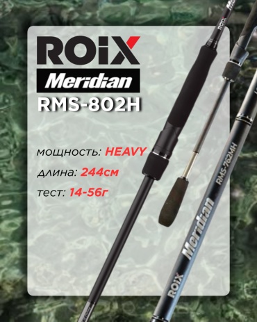 ROIX Meridian RMS-802H спиннинговое 2.44 м
