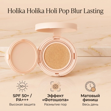 Holika Holika Holi Pop Blur Lasting кушон 01 Светло-бежевый 13 г