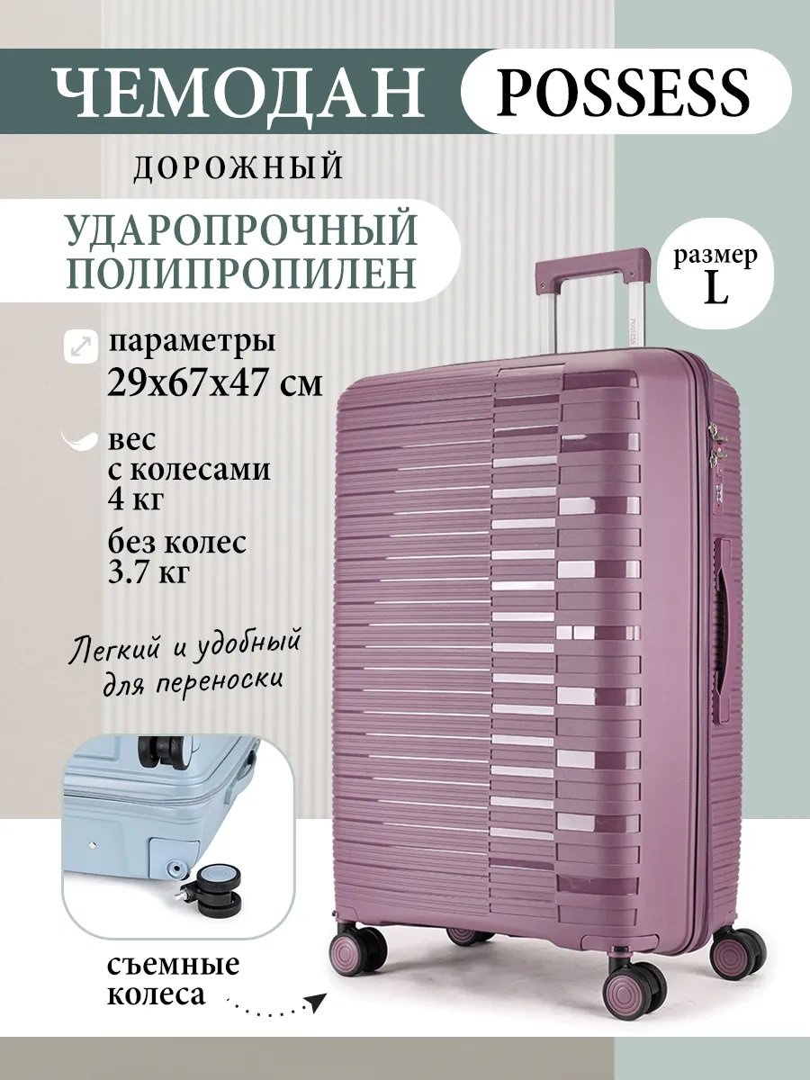 Чемодан Possess 596772011 полипропилен 77.6 л фиолетовый