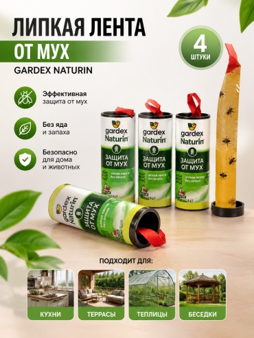 Липкая лента Gardex Лента от мух 4 шт