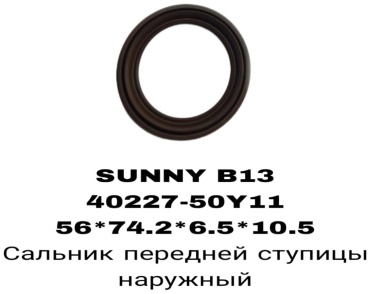 RTL-DSN сальник ступицы 40227-50Y11