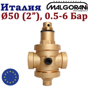 Редуктор давления (ВР/ВР) DN50 (2") 0.5-6 бар Malgorani Eurobrass 143 VIT PN25 латунь
