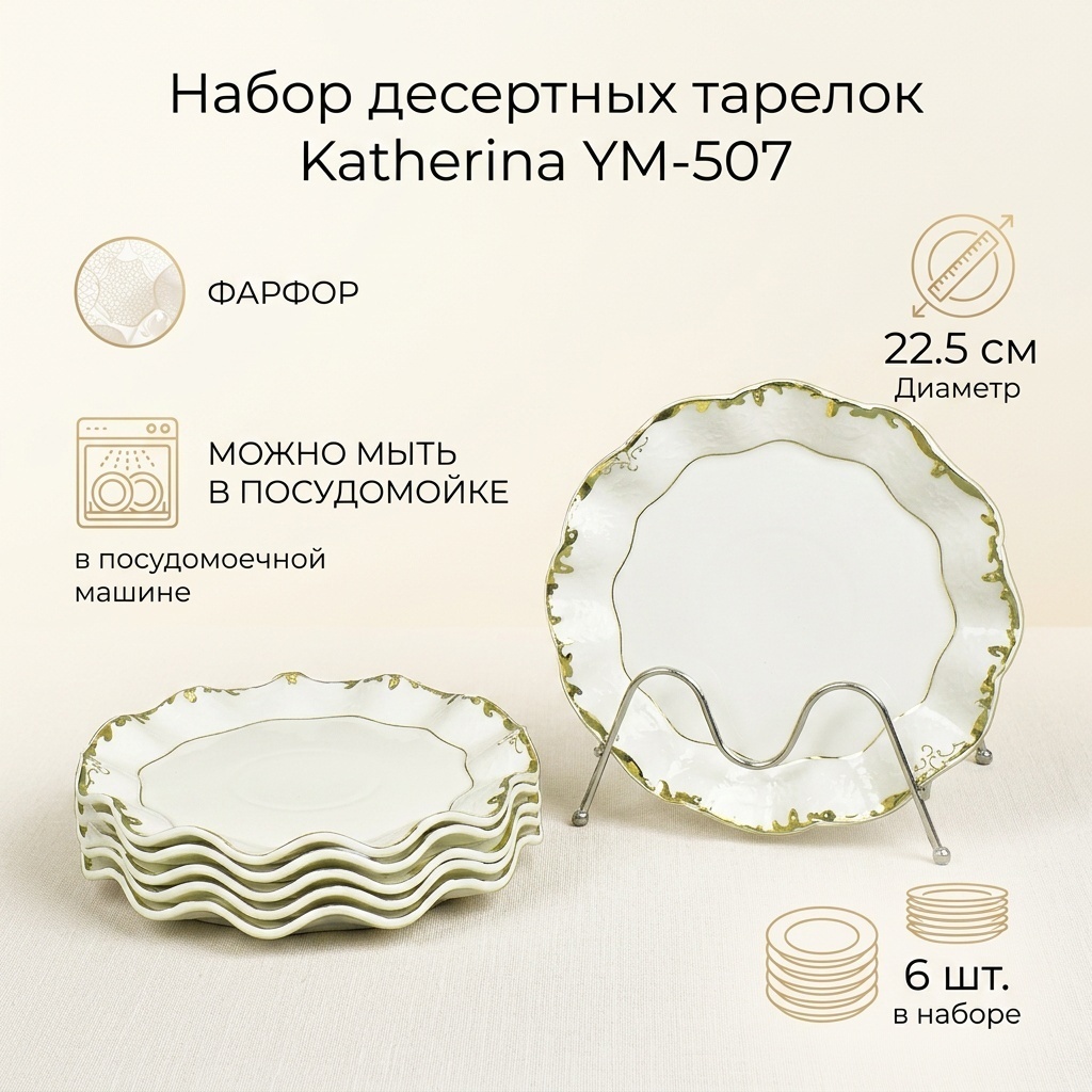 Набор тарелок Katherina 22.5 см, 6 шт, фарфор