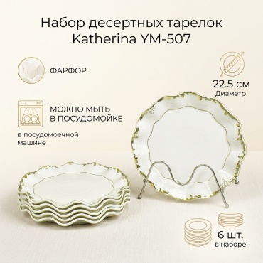 Набор тарелок Katherina 22.5 см, 6 шт, фарфор
