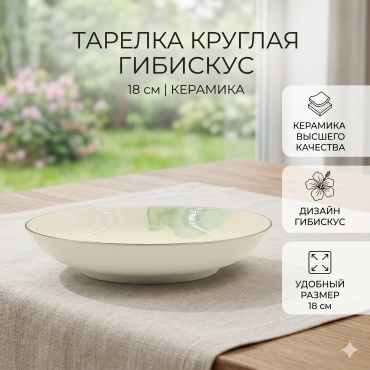 Тарелка 18 см, 1 шт, керамика
