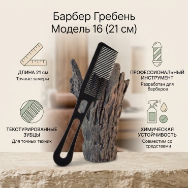 Barber гребень 21 см