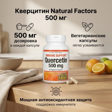 Natural Factors Кверцитин 500 мг капсулы 60 шт
