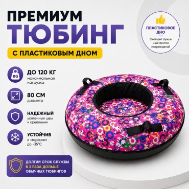 Тюбинг 80 см розовый