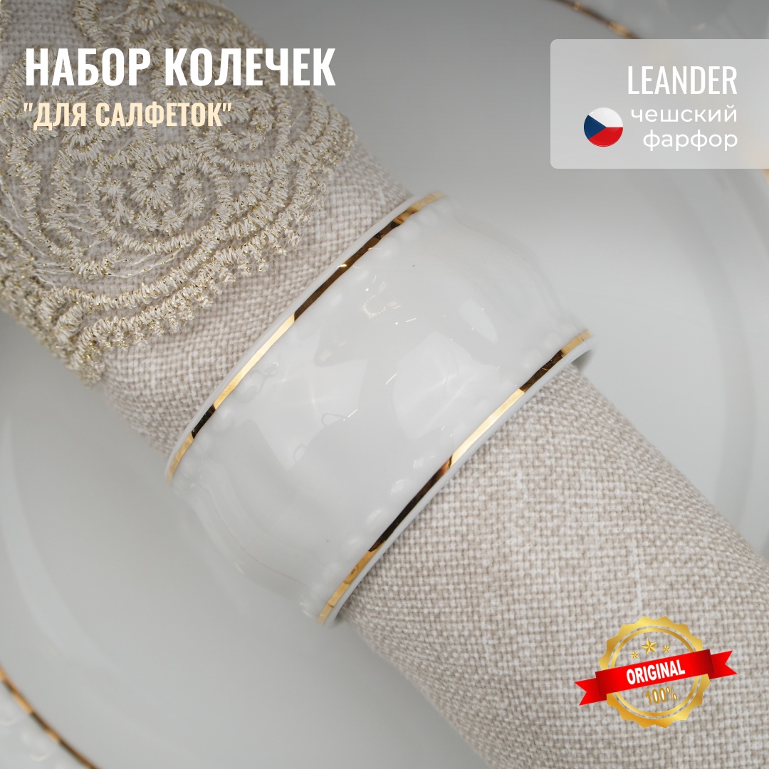 LEANDER кольцо для салфеток «1139», фарфор