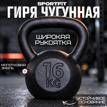 Sport Fit Чугун цельнолитая 16 кг
