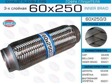 EuroEx гофра глушителя 60X250/3