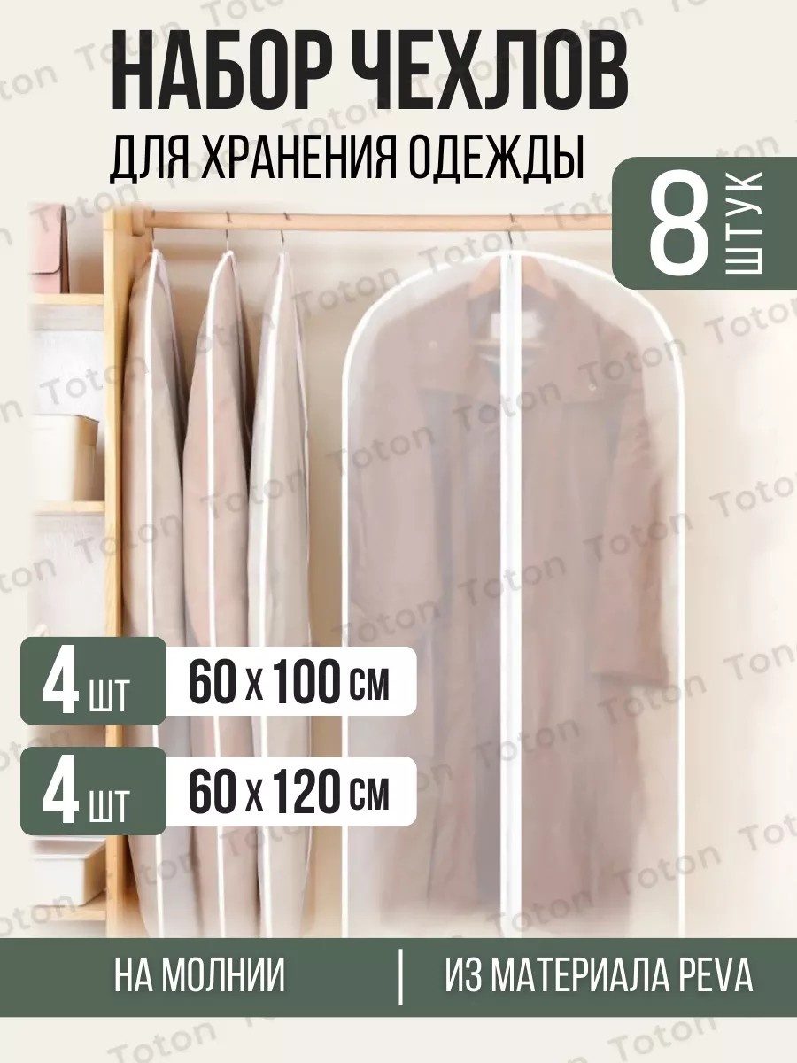 Чехол для верхней одежды TOTON, полиэтиленвинилацетат