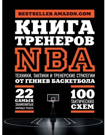 Без автора: Книга тренеров NBA: техники, тактики и тренерские стратегии от гениев баскетбола