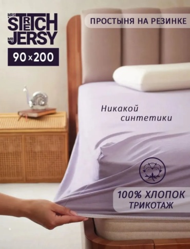 Простыня Stretch Jersy Простынь на резинке, трикотаж 90x200, хлопок, трикотаж