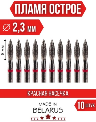 Насадка Global Fashion 09 фреза пламя острая насечка красная 10 шт