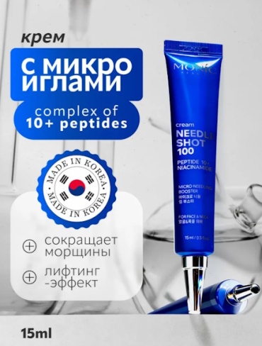 Monic beauty крем MONIC BEAUTY NEEDLE SHOT 100 Крем с микроиглами и комплексом 10-ти пептидов для лица 15 мл